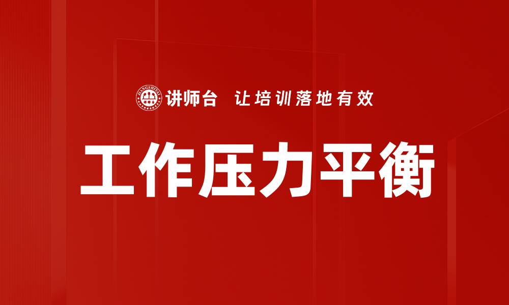 文章工作压力平衡的缩略图