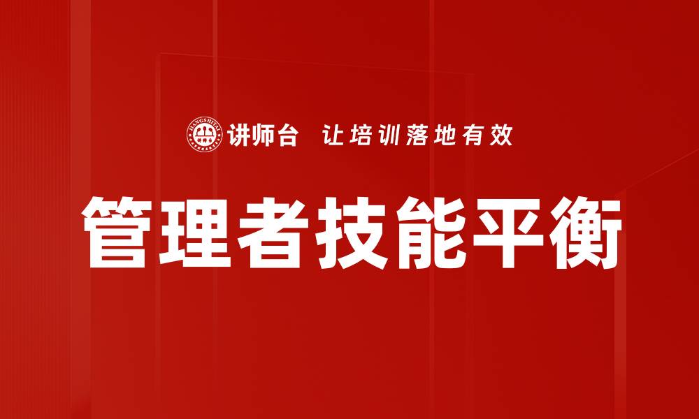 管理者技能平衡