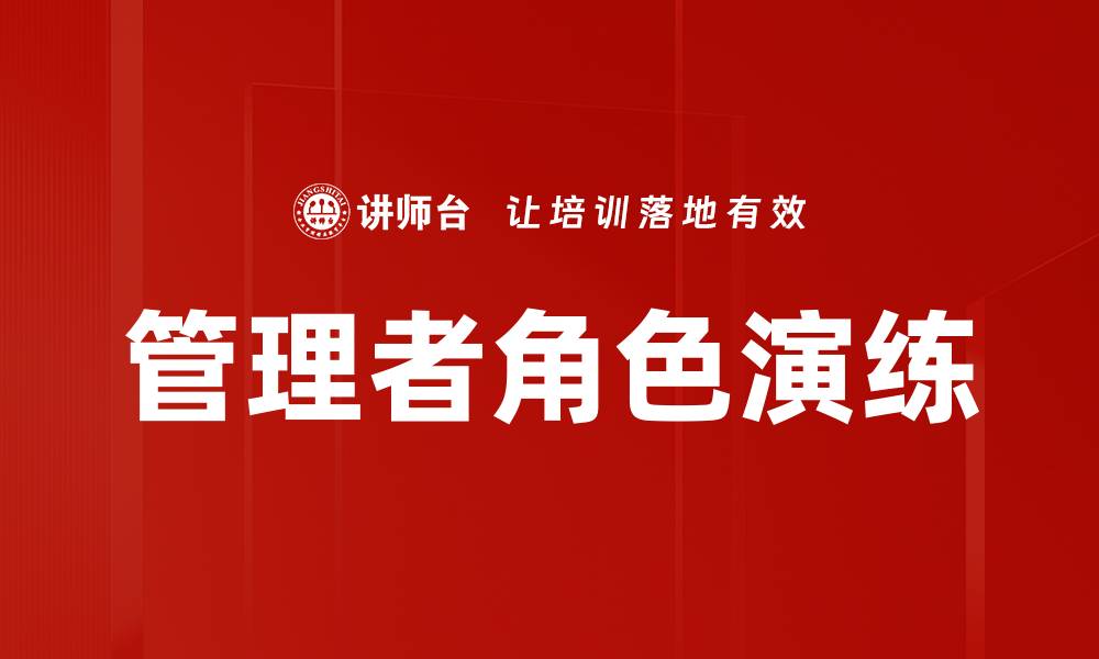 管理者角色演练