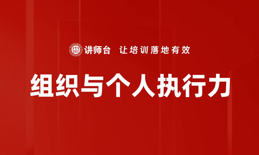 组织与个人执行力