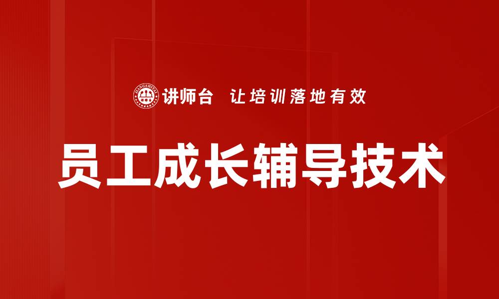 文章员工成长辅导技术的缩略图