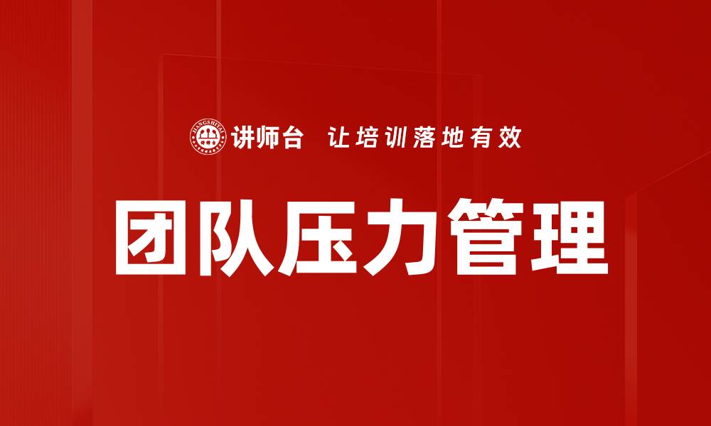 文章团队压力管理的缩略图