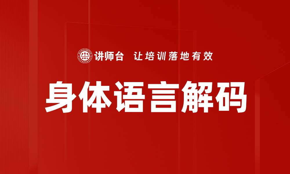身体语言解码