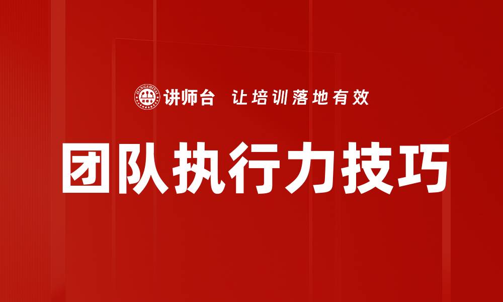 文章团队执行力技巧的缩略图