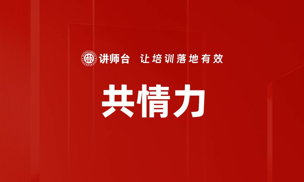 共情力