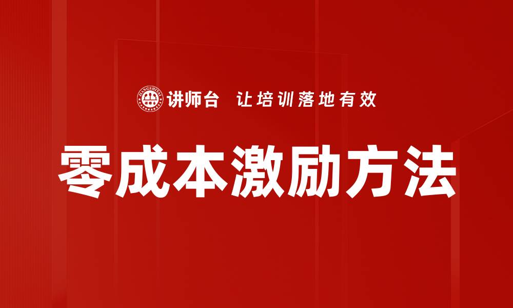 文章零成本激励方法的缩略图