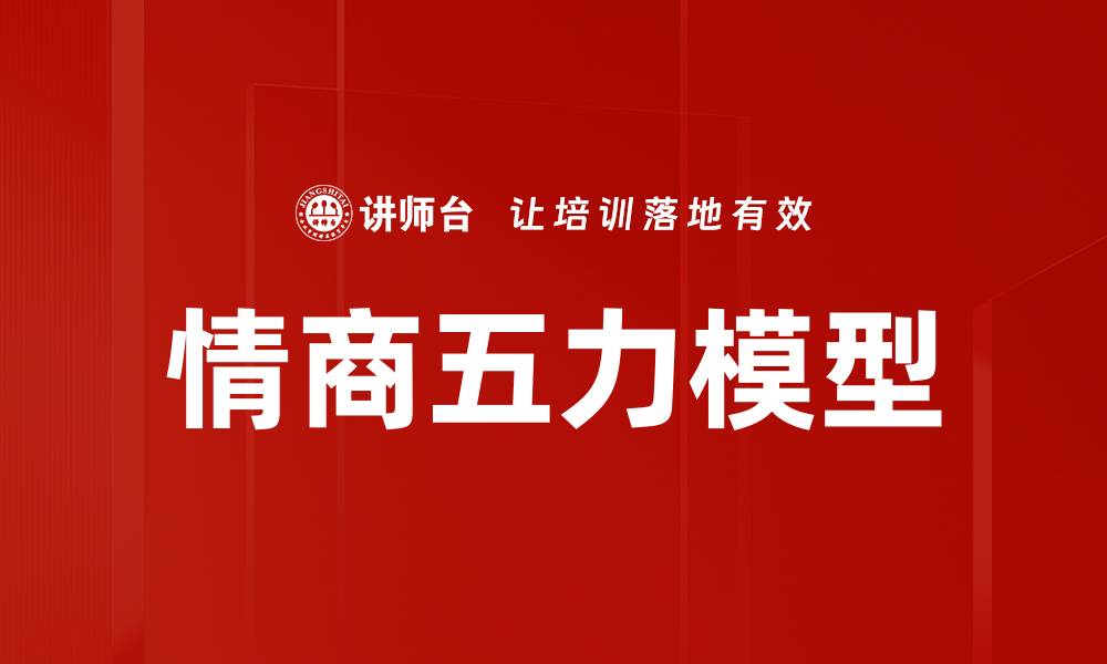 文章情商五力模型的缩略图