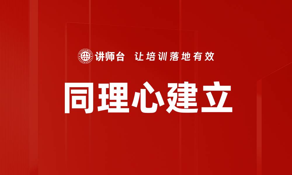 同理心建立