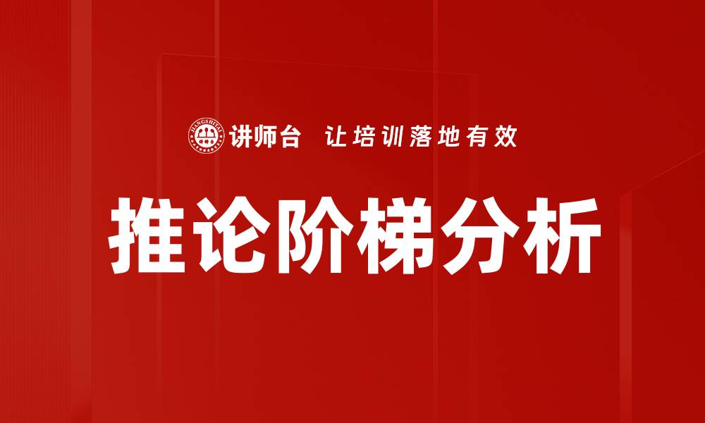 文章推论阶梯分析的缩略图