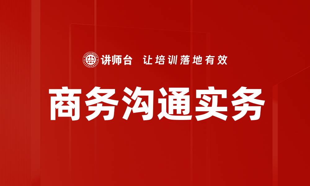 文章商务沟通实务的缩略图