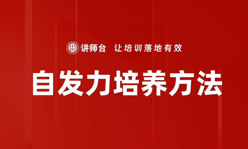 文章自发力培养方法的缩略图