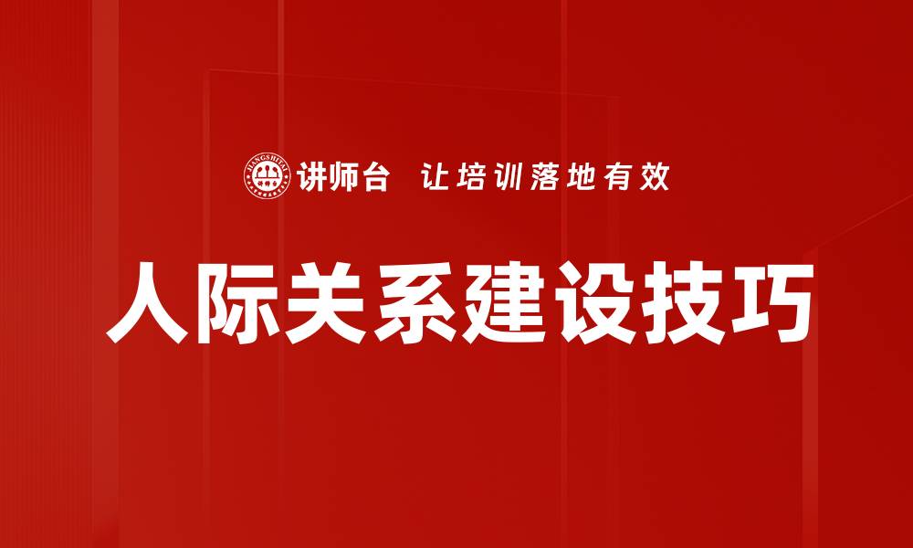 文章人际关系建设技巧的缩略图
