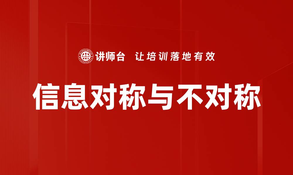 信息对称与不对称