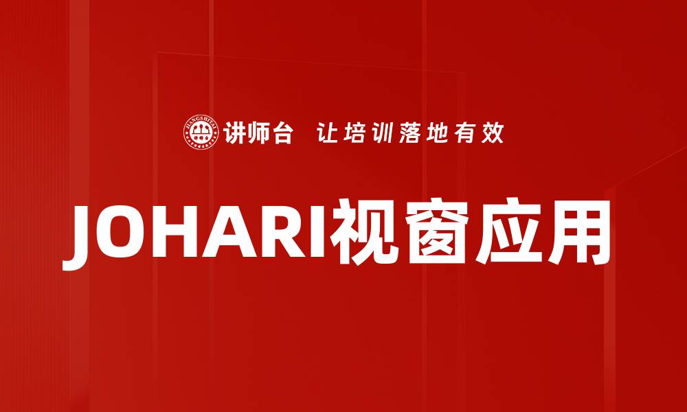 JOHARI视窗应用