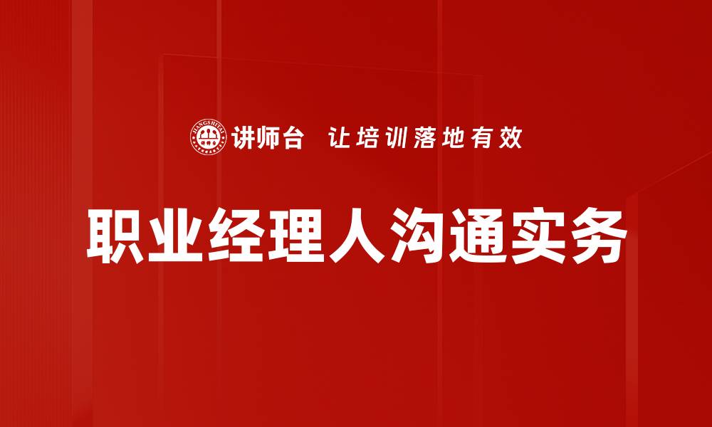 文章职业经理人沟通实务的缩略图
