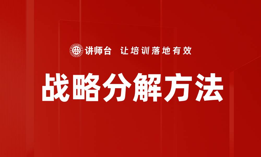 文章战略分解方法的缩略图