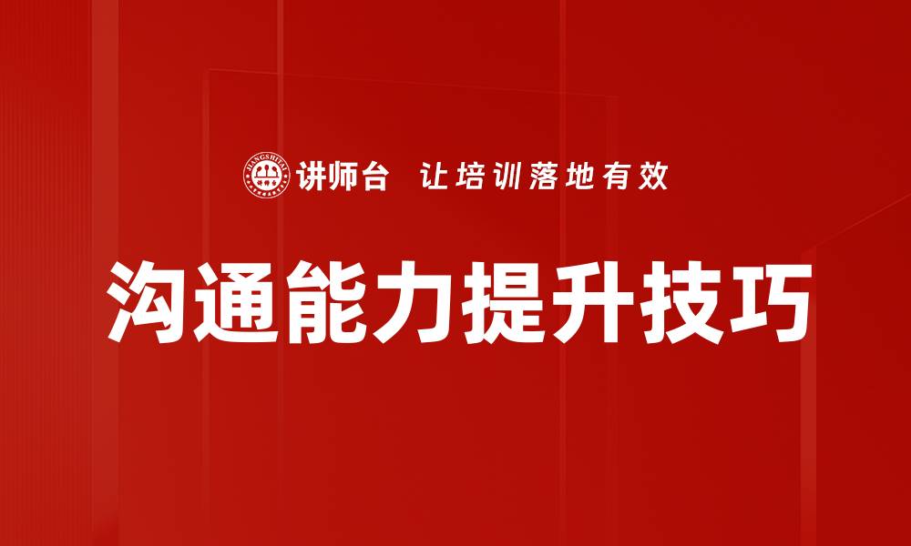 沟通能力提升技巧