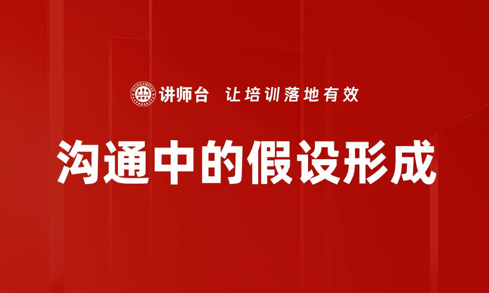 文章沟通中的假设形成的缩略图