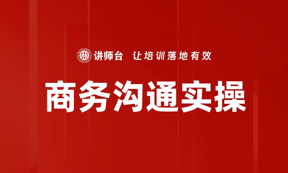 文章商务沟通实操的缩略图