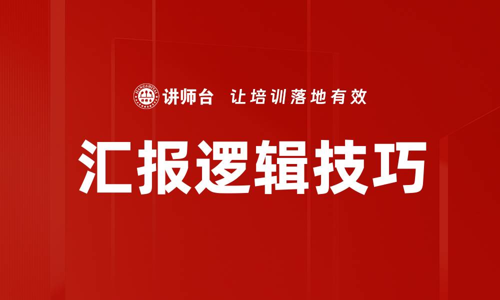 文章汇报逻辑技巧的缩略图