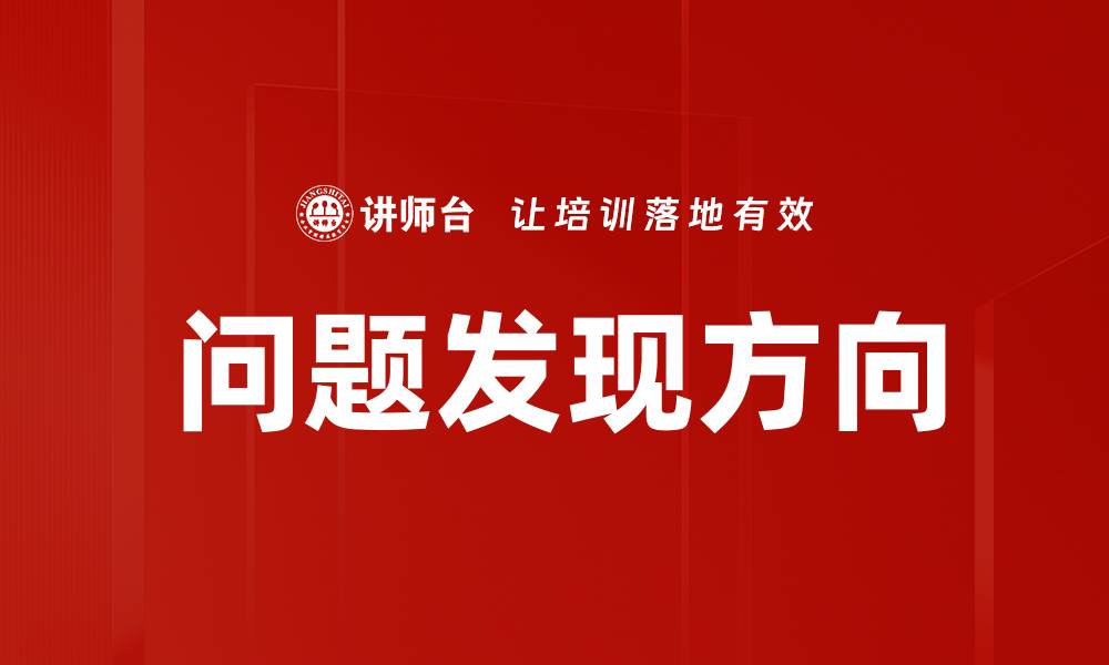 文章问题发现方向的缩略图