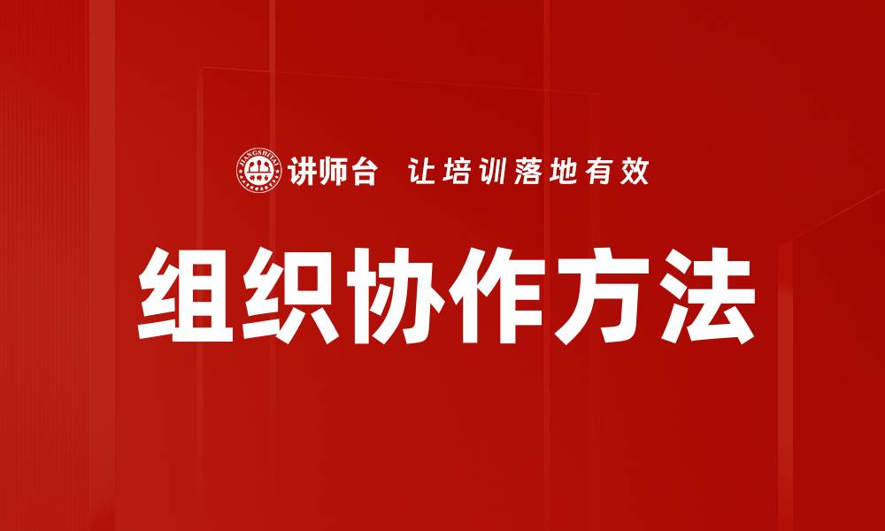 文章组织协作方法的缩略图