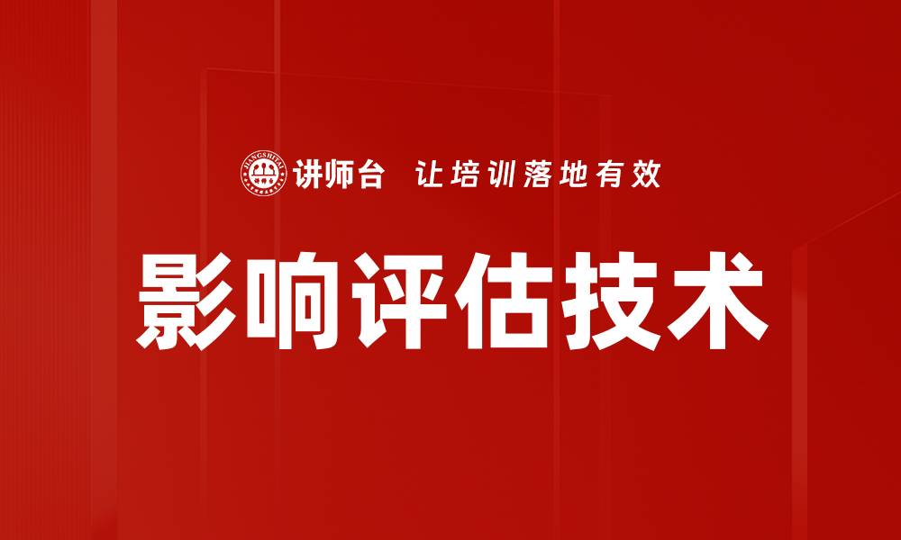影响评估技术