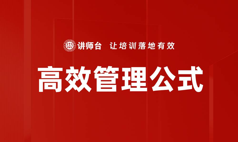 高效管理公式