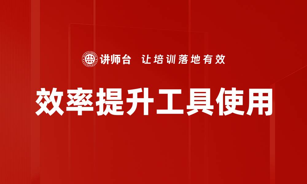 效率提升工具使用