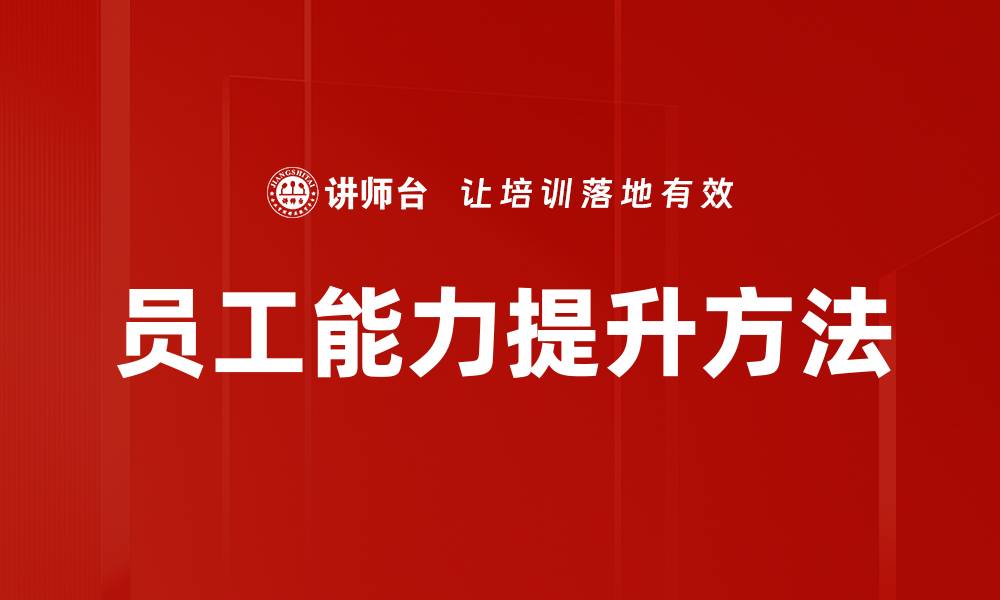 文章员工能力提升方法的缩略图