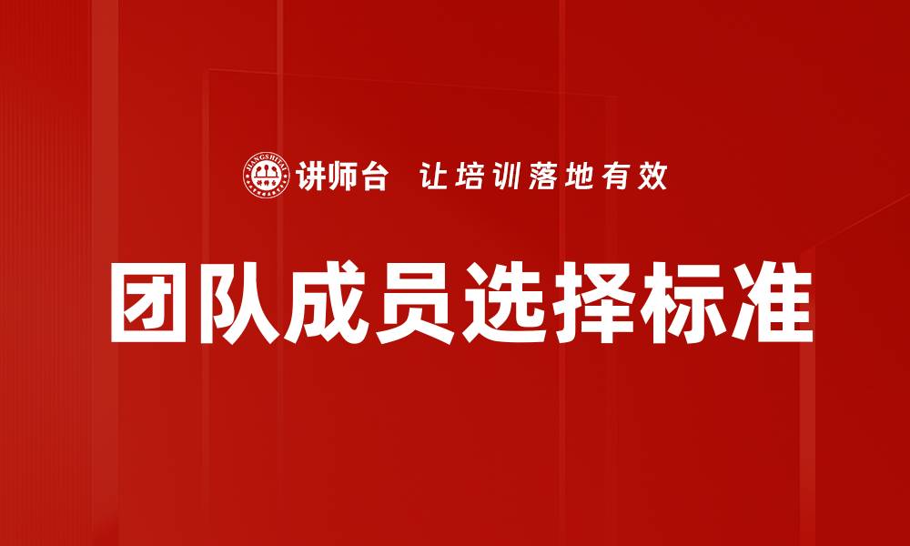文章团队成员选择标准的缩略图