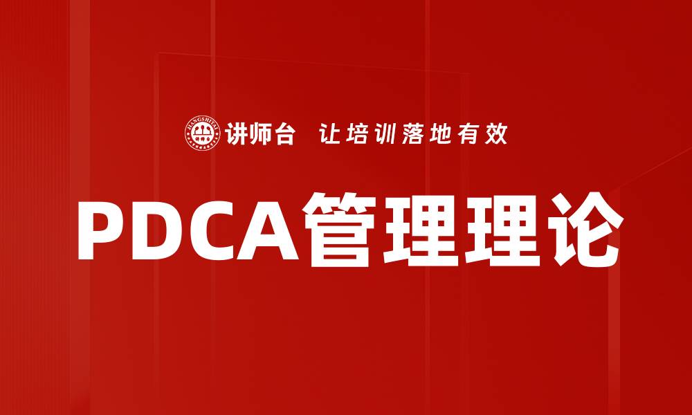 文章PDCA管理理论的缩略图