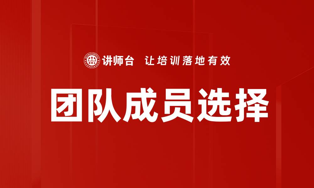 文章团队成员选择的缩略图