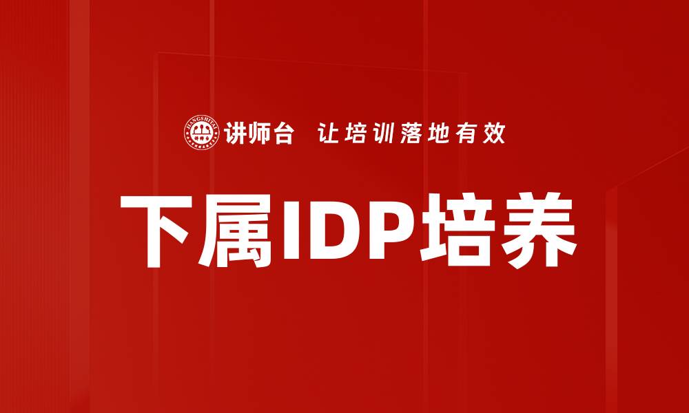 文章下属IDP培养的缩略图