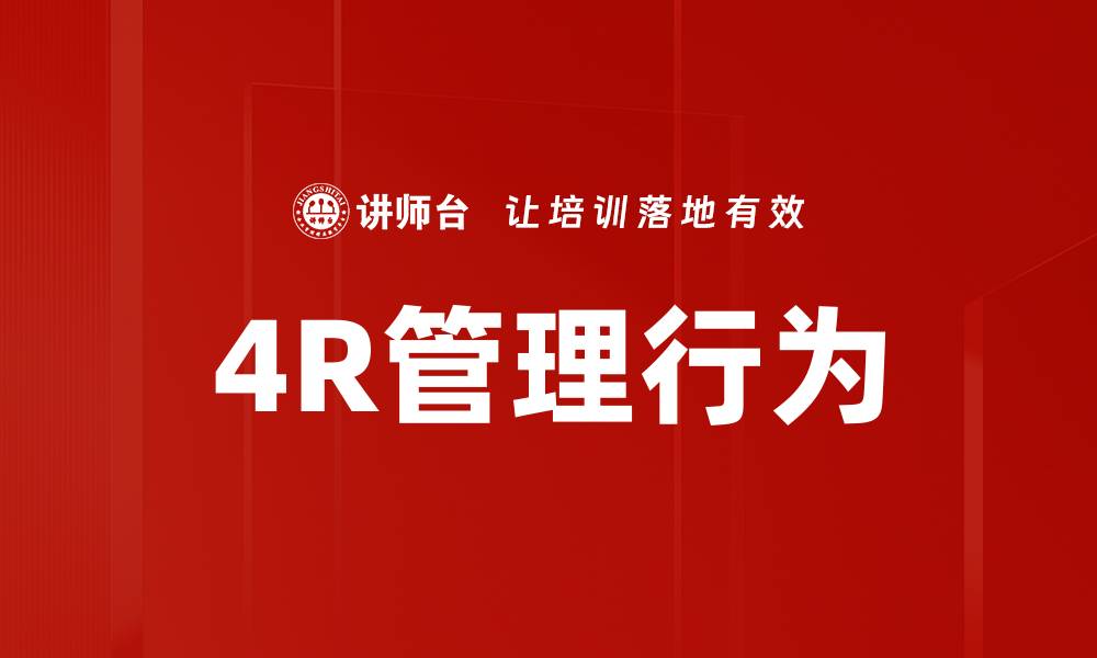 文章4R管理行为的缩略图