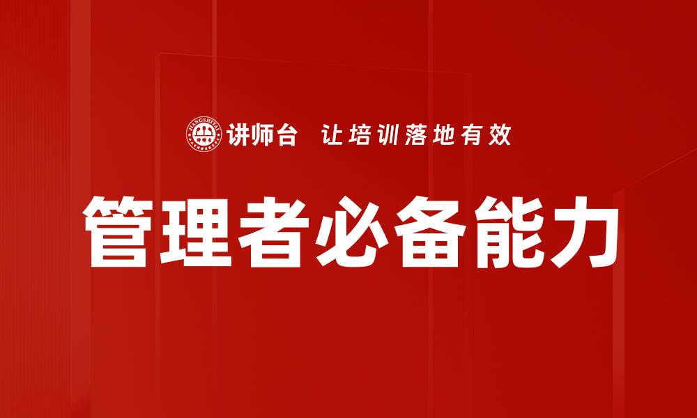 文章管理者必备能力的缩略图