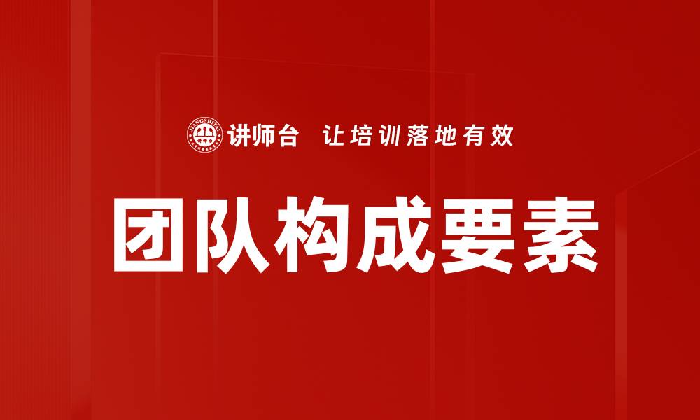 文章团队构成要素的缩略图
