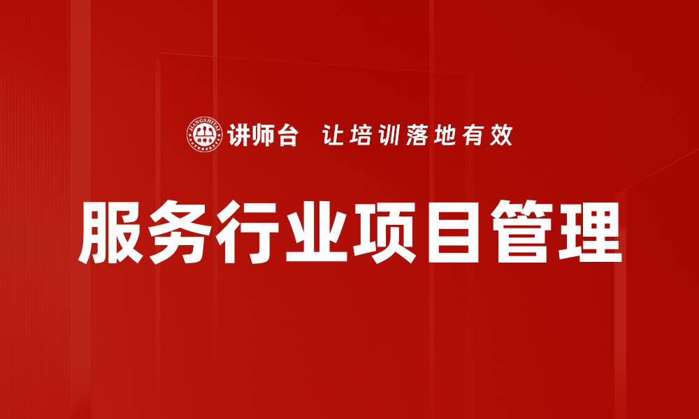 服务行业项目管理