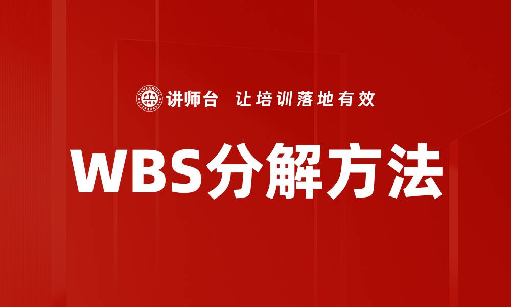 文章WBS分解方法的缩略图
