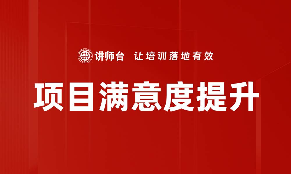 项目满意度提升