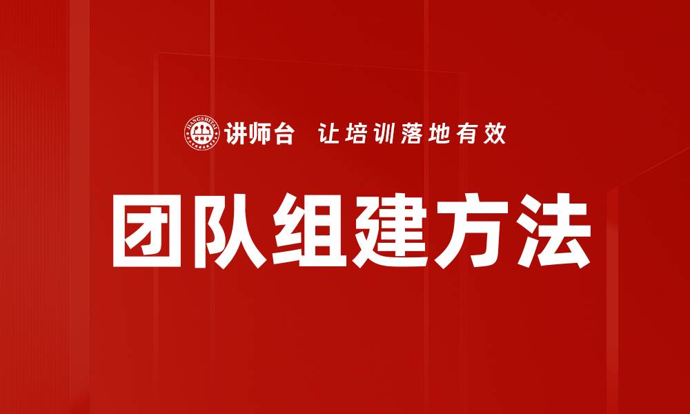 文章团队组建方法的缩略图