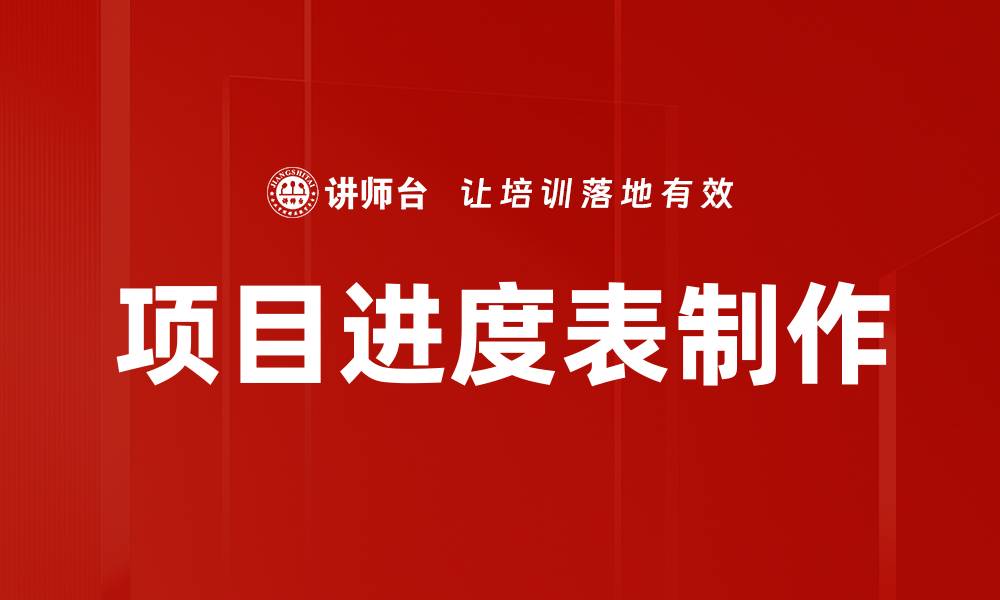 文章项目进度表制作的缩略图
