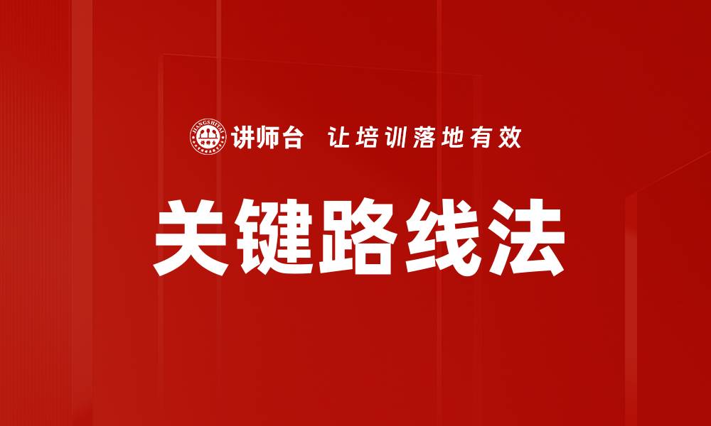 关键路线法