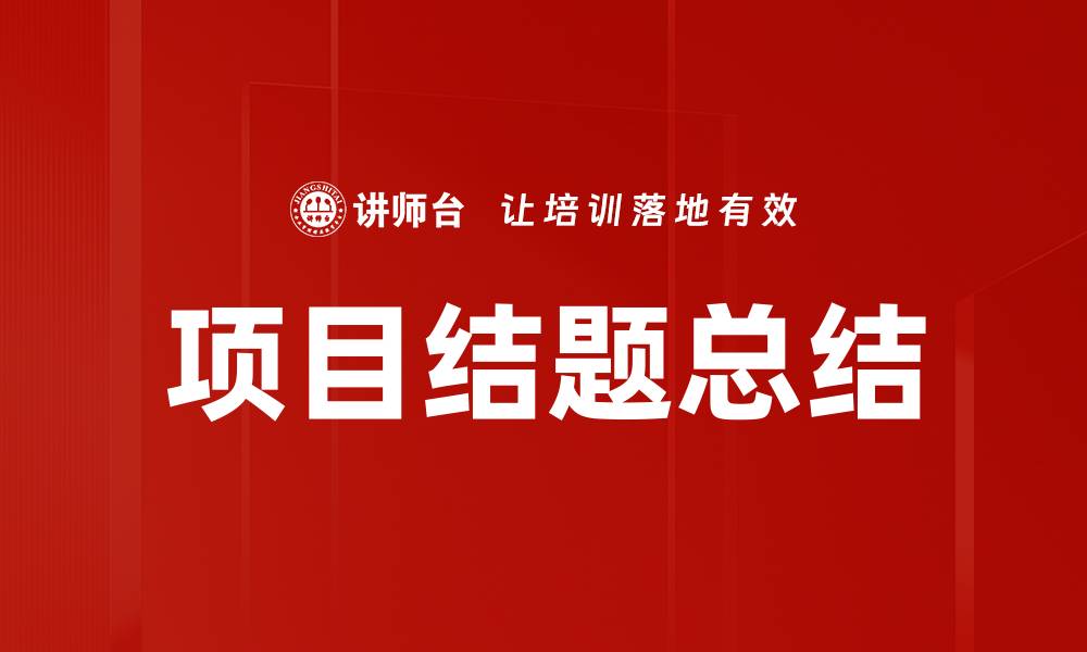 文章项目结题总结的缩略图