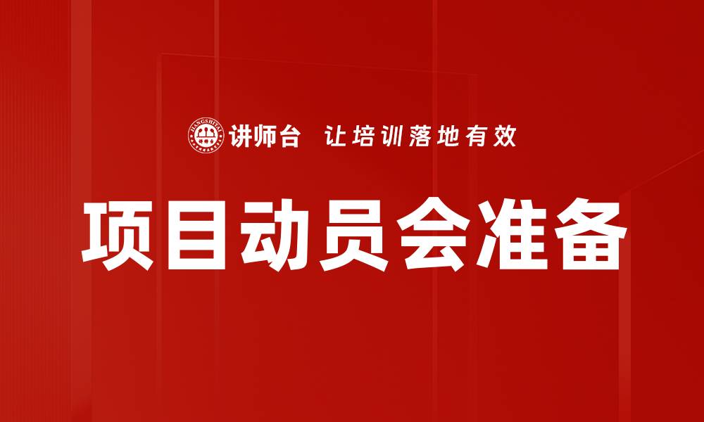 项目动员会准备