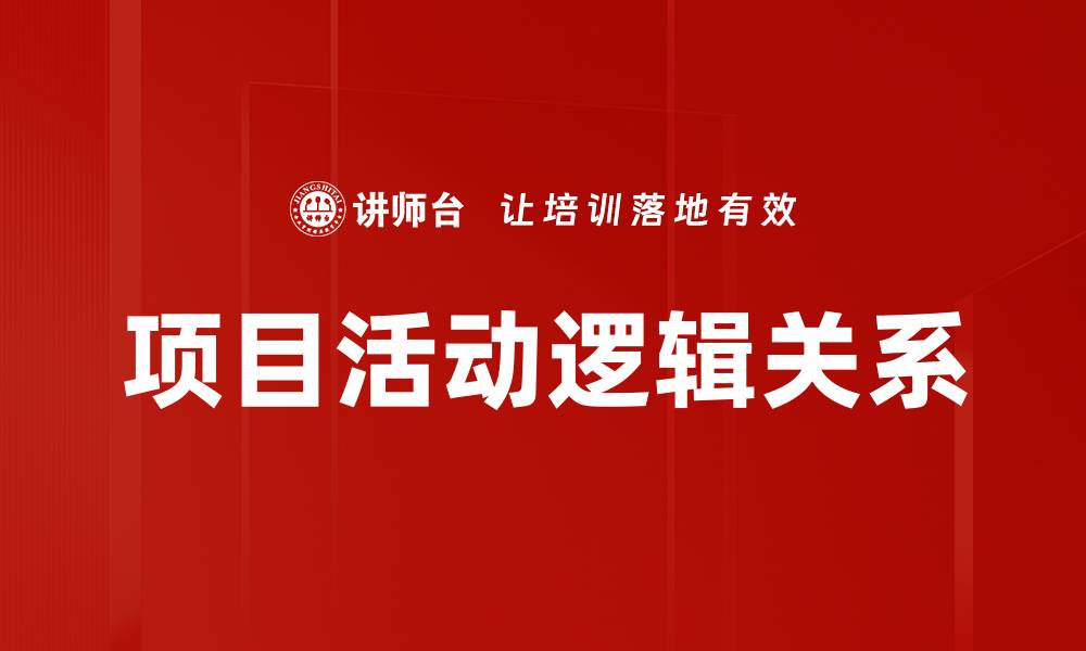 文章项目活动逻辑关系的缩略图