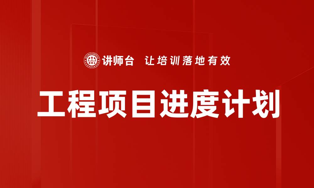 文章工程项目进度计划的缩略图