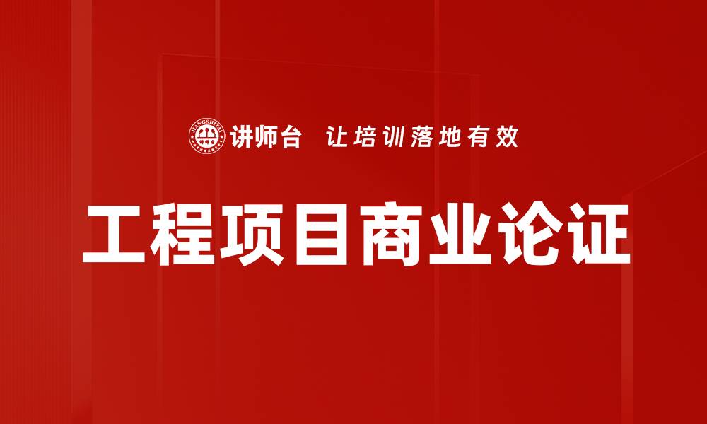 工程项目商业论证