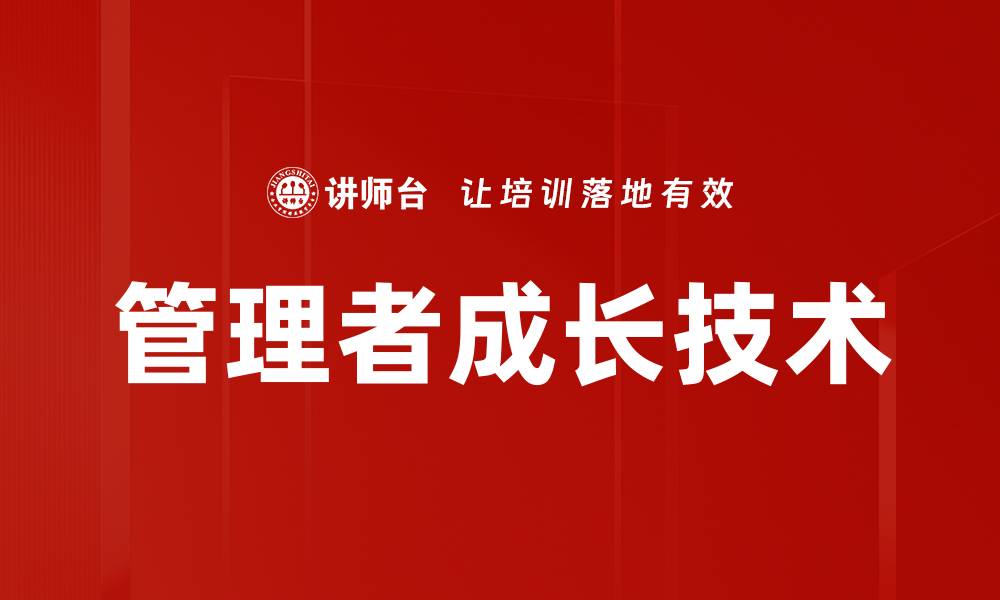 管理者成长技术