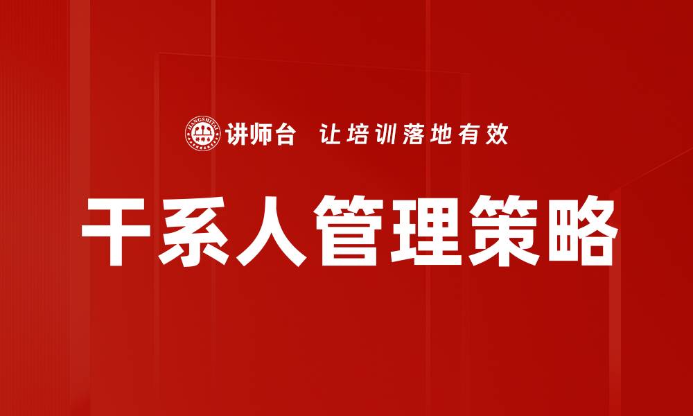 文章干系人管理策略的缩略图